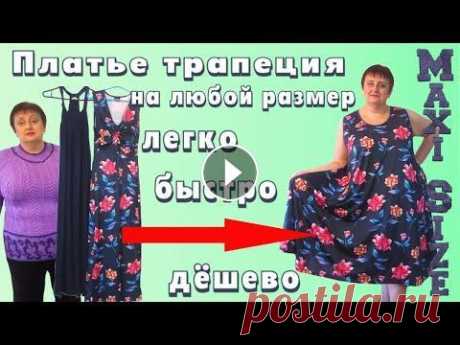 Как сшить платье трапеция без рукавов. Простое платье трапеция для полных на любой размер Я купила в секонд-хенде красивое макси-платье из стрейча с яркими тюльпанами. Оно было маленького размера. Чтобы я могла его носить, я докупила ещё од...