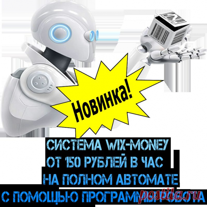Система WIX-MONEY  от 150 р. в час. на полном автомате, с помощью программы робота