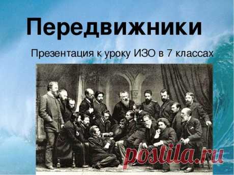 Презентация по ИЗО на тему "Художники- передвижники"