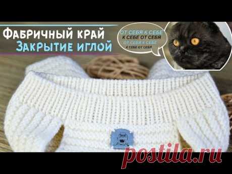 Как закрыть резинку 1х1 иглой по кругу | Делюсь своим секретом идеально закрытого края🎀