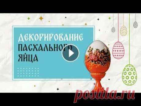 Декорирование пасхального яйца Одним из главных символов светлого праздника Пасхи является пасхальное яйцо. Существует множество способов сделать яйца красочными и оригинальными. И ...