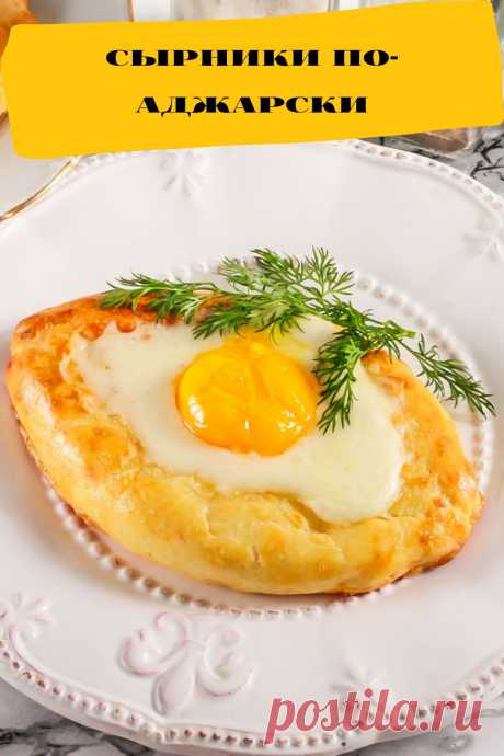 сырники по-аджарски