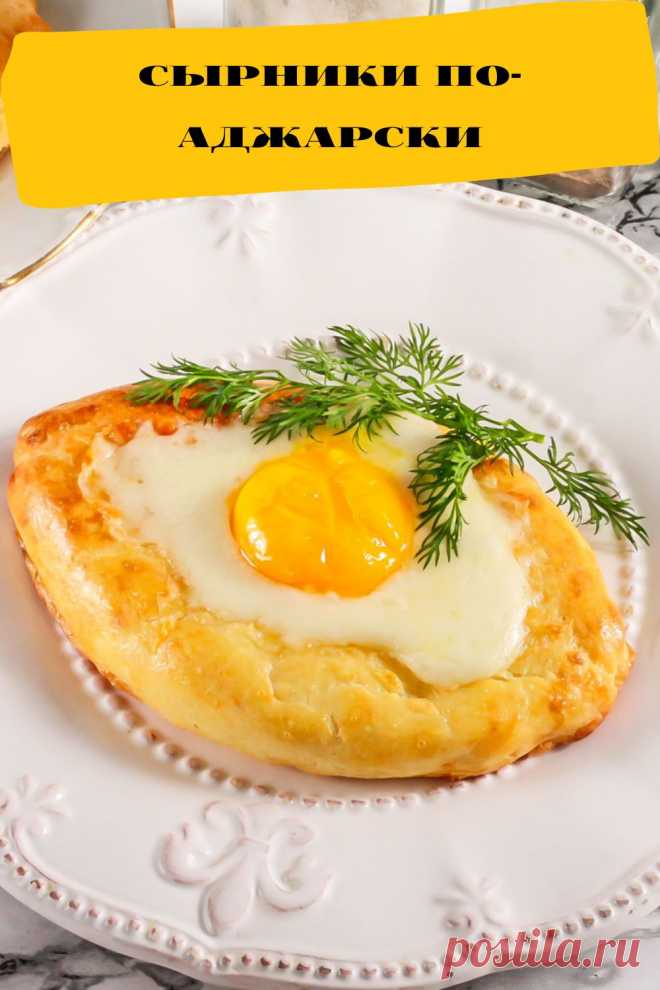 сырники по-аджарски