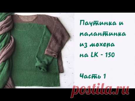 Вяжем джемпер-паутинку с палантинкой😊 из мохера на LK-150.Часть 1