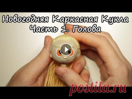 Вяжем кукол крючком | Каркасные Куклы | Ореховый Мишка | Новогодняя Девочка. Часть 1 - Голова. Ореховый Мишка в ВК - Ореховый Мишка в Twitter - Ореховый Мишка в Instagram - Голова. Описание: 1. 6 сбн в ка 2. 6 пр (12) 3. (пр, сбн)*6 (18) 4. (пр,...