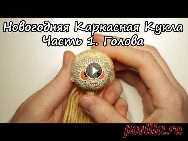 Вяжем кукол крючком | Каркасные Куклы | Ореховый Мишка | Новогодняя Девочка. Часть 1 - Голова. Ореховый Мишка в ВК - Ореховый Мишка в Twitter - Ореховый Мишка в Instagram - Голова. Описание: 1. 6 сбн в ка 2. 6 пр (12) 3. (пр, сбн)*6 (18) 4. (пр,...
