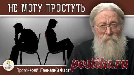 ХОЧУ ПРОСТИТЬ, НО НЕ ПОЛУЧАЕТСЯ.  Протоиерей Геннадий Фаст В сегодняшнем видео на библейском портале Экзегет протоиерей Геннадий Фаст, настоятель храма равноапостольных Константина и Елены города Абакан, размышляет н...