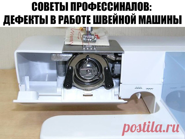 СОВЕТЫ ПРОФЕССИНАЛОВ: ДЕФЕКТЫ В РАБОТЕ ШВЕЙНОЙ МАШИНЫ