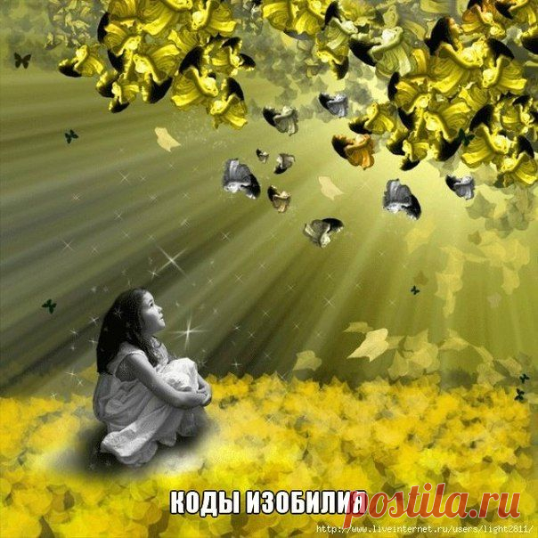 Формула успеха существует! Коды изобилия