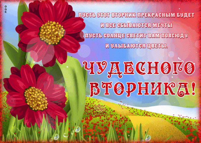 Открытка с вторником с надписью