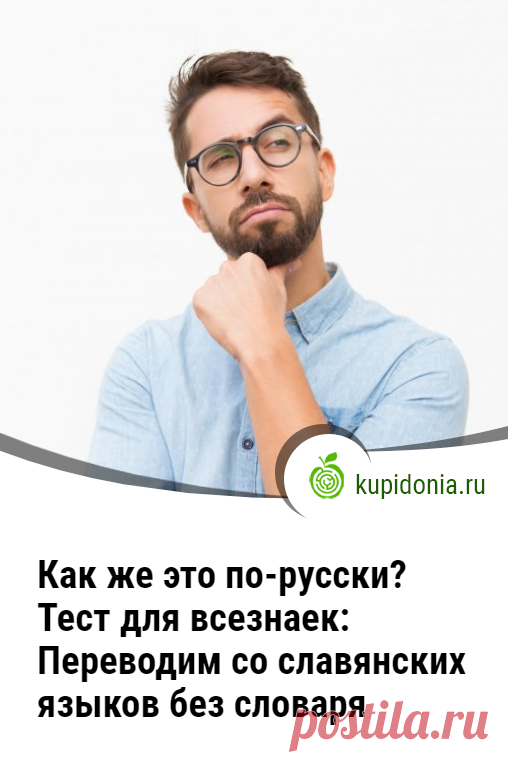 Как же это по-русски? Весёлый тест для всезнаек:  Переводим со славянских языков без словаря. Многие слова в славянских языках звучат похоже, а вот их смысл может оказаться совершенно другим. Сегодня мы предлагаем вам потренировать своего внутреннего полиглота с помощью нашего забавного теста. Весёлый тест для всезнаек о славянских языках не даст вам скучать. Попробуйте догадаться, как же это по-русски...