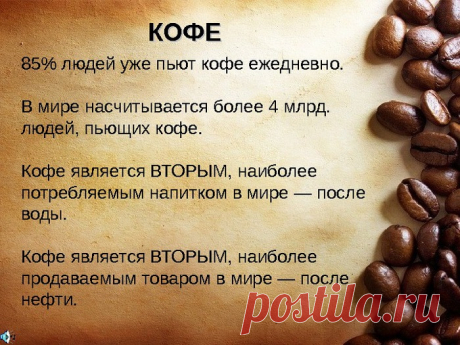 Интересные факты о кофе