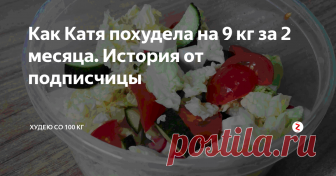 Как Катя похудела на 9 кг за 2 месяца. История от подписчицы У меня сегодня не пост, а просто мега-хит! В комментариях к моим постам я познакомилась с Екатериной. Когда она рассказала свою историю изменения питания и потери веса, я заинтересовалась и предложила поделиться опытом с вами. Поэтому сегодня представляю вам новую рубрику в моем блоге: 