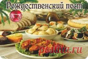РОЖДЕСТВЕНСКИЙ ПОСТ - С 28 НОЯБРЯ 2016 ПО 6 ЯНВАРЯ 2017 ГОДА.