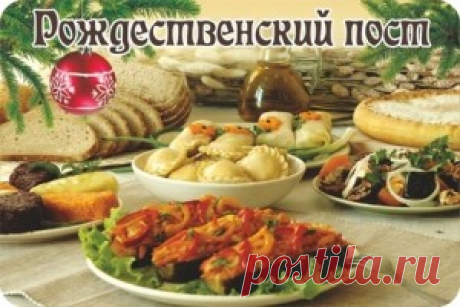РОЖДЕСТВЕНСКИЙ ПОСТ - С 28 НОЯБРЯ 2016 ПО 6 ЯНВАРЯ 2017 ГОДА.