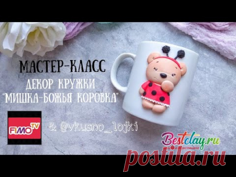 Мастер-класс: Декор кружки &quot;Мишка- Божья коровка&quot; из полимерной глины FIMO/polymer clay tutorial - YouTube
