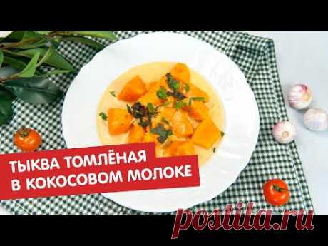 Тыква томлёная в кокосовом молоке | Братья по сахару