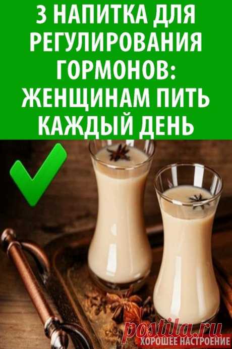 Тема сбалансированного гормонального здоровья актуализируется с возрастом. Почему бы не начать сейчас, постараться предотвратить необходимость медикаментозного регулировать возрастные колебания гормонов! Вот 3 напитка для регулирования гормонов.