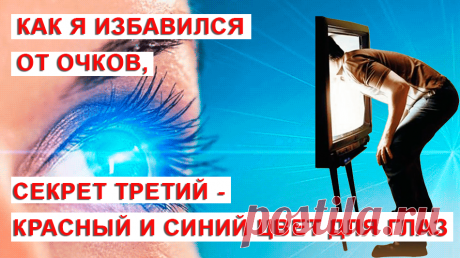 Синий спектр светового излучения экранов монитора и смартфонов негативно влияет на наши глаза не сразу, а через некоторый более менее длительный промежуток времени. Чрезмерно излишнее количество, синего излучения, имеющего очень короткие волны, колеблющиеся с высокой частотой, попадающего в наши глаза,  лишь частично достигают глазного дна. Из-за этого мы видим изображение не так четко и напрягаем зрение. Нейтрализовать синий цвет и улучшить наше зрение поможет не только специальная методика