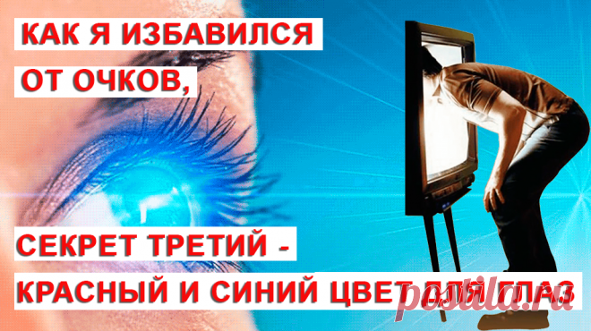 Синий спектр светового излучения экранов монитора и смартфонов негативно влияет на наши глаза не сразу, а через некоторый более менее длительный промежуток времени. Чрезмерно излишнее количество, синего излучения, имеющего очень короткие волны, колеблющиеся с высокой частотой, попадающего в наши глаза,  лишь частично достигают глазного дна. Из-за этого мы видим изображение не так четко и напрягаем зрение. Нейтрализовать синий цвет и улучшить наше зрение поможет не только специальная методика