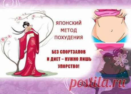 Японский метод похудения Диета, обертывания, фитнес — все перепробовали, чтобы сбросить лишние килограммы, но ничего не помогает? Есть один малоизвестный, но довольно эффективный японский метод похудения, который поможет подг…