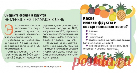 Съедайте овощей и фруктов не менее 800 граммов в день
