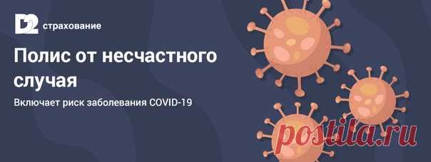 https://www.workle.ru/id358697/product/527713/offer/
Оформление доступно для жителей всех регионов РФ. Полис начинает действовать на 10-й день после оплаты полиса.

Условия договора:

Показать полностью…