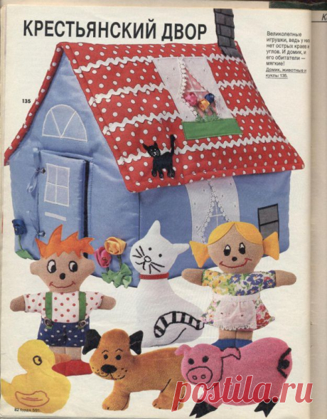 Мягкая игрушка. Крестьянский Двор. Идея из журнала Бурда №5 за 1991г