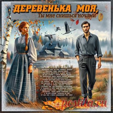 Деревенька моя... ~ Открытки ~ ПЕСНЯ