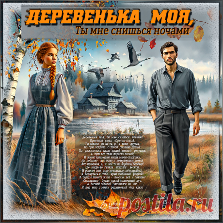 Деревенька моя... ~ Открытка (плейкаст)