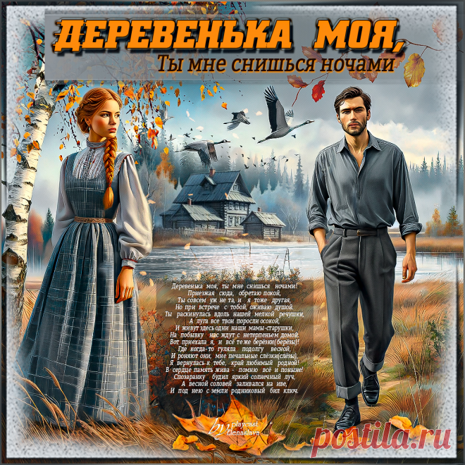 Деревенька моя... ~ Открытка (плейкаст)