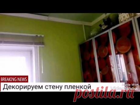 Пленкой обновляем вид мебели, стен, дверей