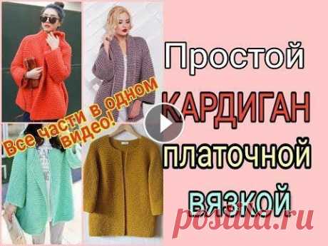 Простой кардиган платочной вязкой /Весь процесс в одном видео/Кардиган спицами из толстой пряжи Объединила все части видео о вязании простого кардигана платочной вязкой из толстой пряжи в одно видео. Теперь все кратко, но понятно. Смотрите! Перва...