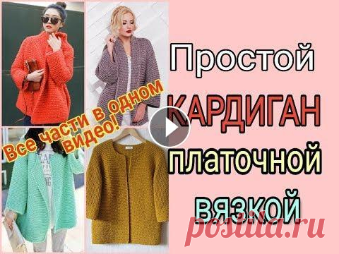 Простой кардиган платочной вязкой /Весь процесс в одном видео/Кардиган спицами из толстой пряжи Объединила все части видео о вязании простого кардигана платочной вязкой из толстой пряжи в одно видео. Теперь все кратко, но понятно. Смотрите! Перва...