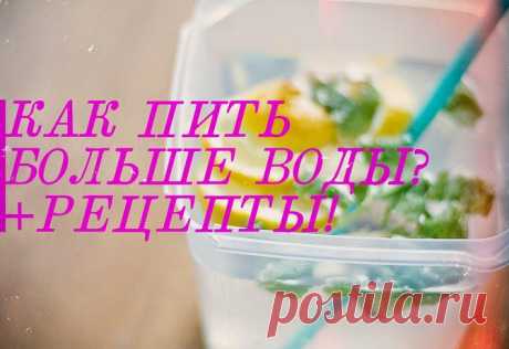 30 СОВЕТОВ, КОТОРЫЕ ПОМОГУТ ПИТЬ БОЛЬШЕ ВОДЫ! | Диеты со всего света