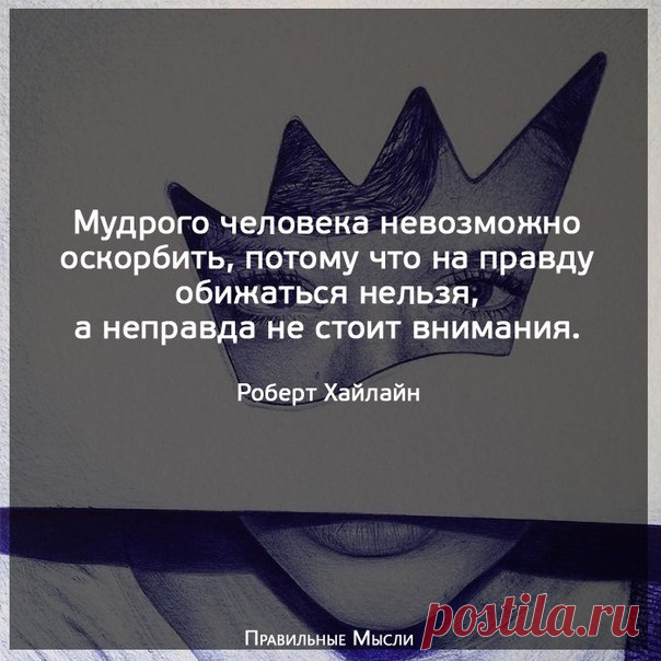 Правильные Мысли