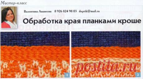 Обработка края планками кроше.