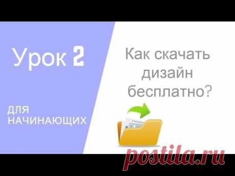 Как скачать дизайны бесплатно. Уроки машинной вышивки. Урок 2