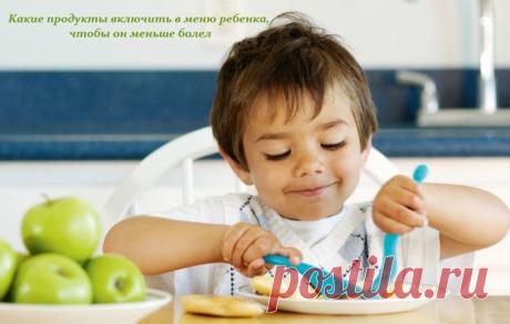 Какие продукты включить в меню ребенка, чтобы он меньше болел.