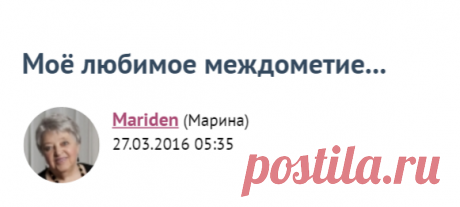 Моё любимое междометие...