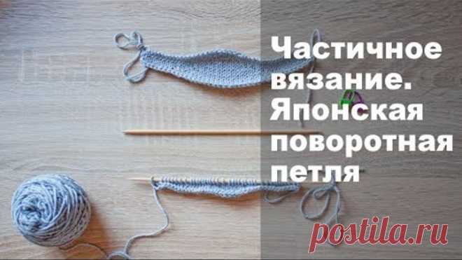 Частичное вязание. Японская поворотная петля