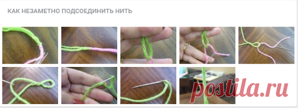 как незаметно подсоединить нить