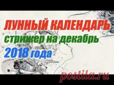 Лунный календарь стрижек на декабрь 2018 года