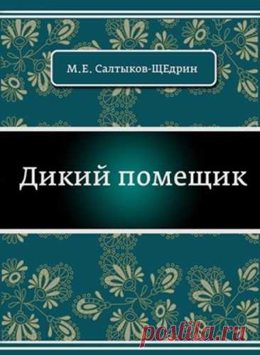 Сатирическое произведение о жизни одного помещика. Он владел огромным количеством крестьян, которые работали на своего хозяина, да ещё и подати в казну платили. Сам же помещик проводил свои дни в праздности. Поскольку помещик был глуп, ему казалось, что крестьян расплодилось очень много…