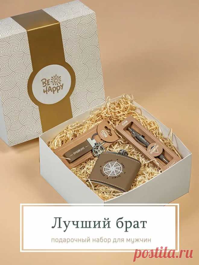 Подарок брату/подарок мужчине/ подарок на 23 февраля/ Be Happy 19424335 купить в интернет-магазине Wildberries