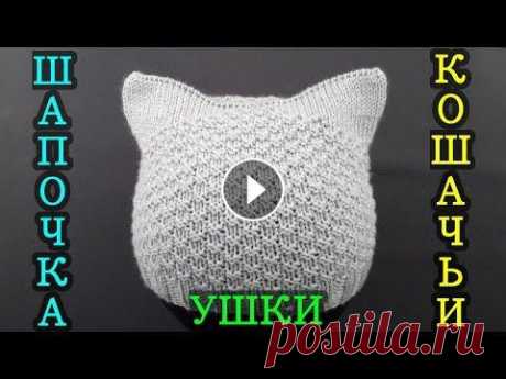 Шапка &quot;кошка&quot; вязаная спицами. (несложно и доступно) HD + субтитры Вяжем спицами шапочку с кошачьими ушками для девушек и детей. Несложно, доступно для начинающих. Графическая схема основного узора шапочки здесь: а та...