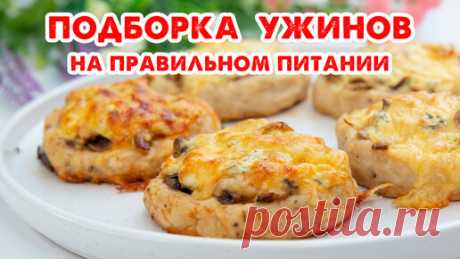 Так ВКУСНО Вы еще НЕ ХУДЕЛИ! Простые Ужины на Каждый День! Подборка Рецептов!
