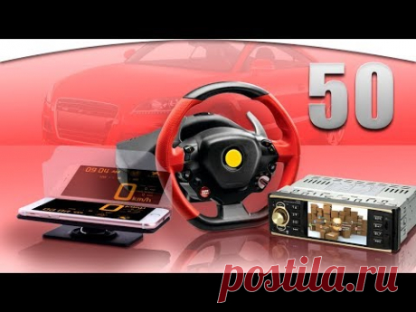 50 ЛУЧШИХ АВТОТОВАРОВ | ИНСТРУМЕНТЫ ПРИБОРЫ И АКСЕССУАРЫ ДЛЯ АВТОМОБИЛЯ С АЛИЭКМРЕСС