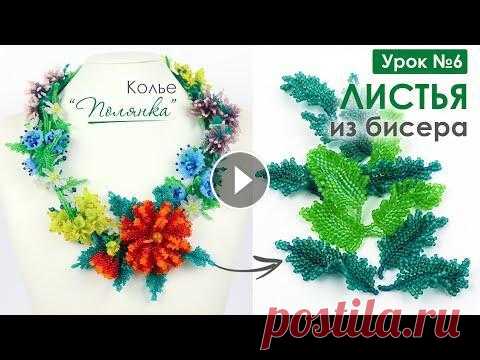 Яркие листья из бисера. Колье  "Полянка"  #колье_полянка Друзья, спасибо всем кто работает на "Полянкой". Осталось совсем недолго. По изначальной задумке, завтра у нас должен был зав...