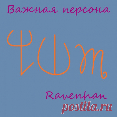 79[Морок на властность] Важная персона 
#морок@ravenhan_tree

Состоит из: 
Обеспечивает обожание и слепое поклонение толпы или определённых людей. 
Придание себе лёгкой богоподобности и неуязвимости. Убирает небольшие изъяны в работе или во внешности. 
Обозначение монарха, начальника и шефа. И проявление такого же отношения к человеку.